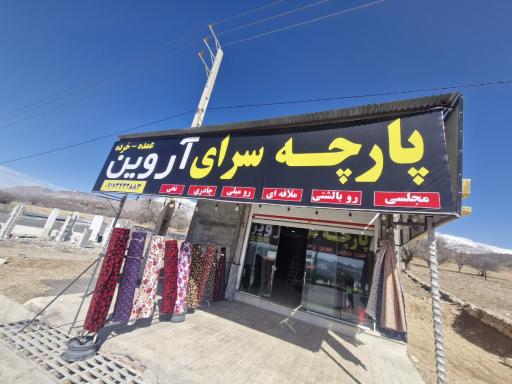 عکس پارچه سرای آروین