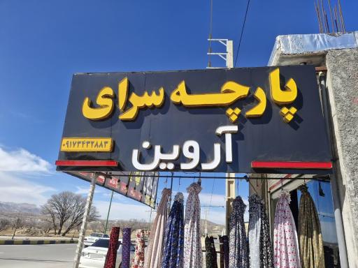 عکس پارچه سرای آروین