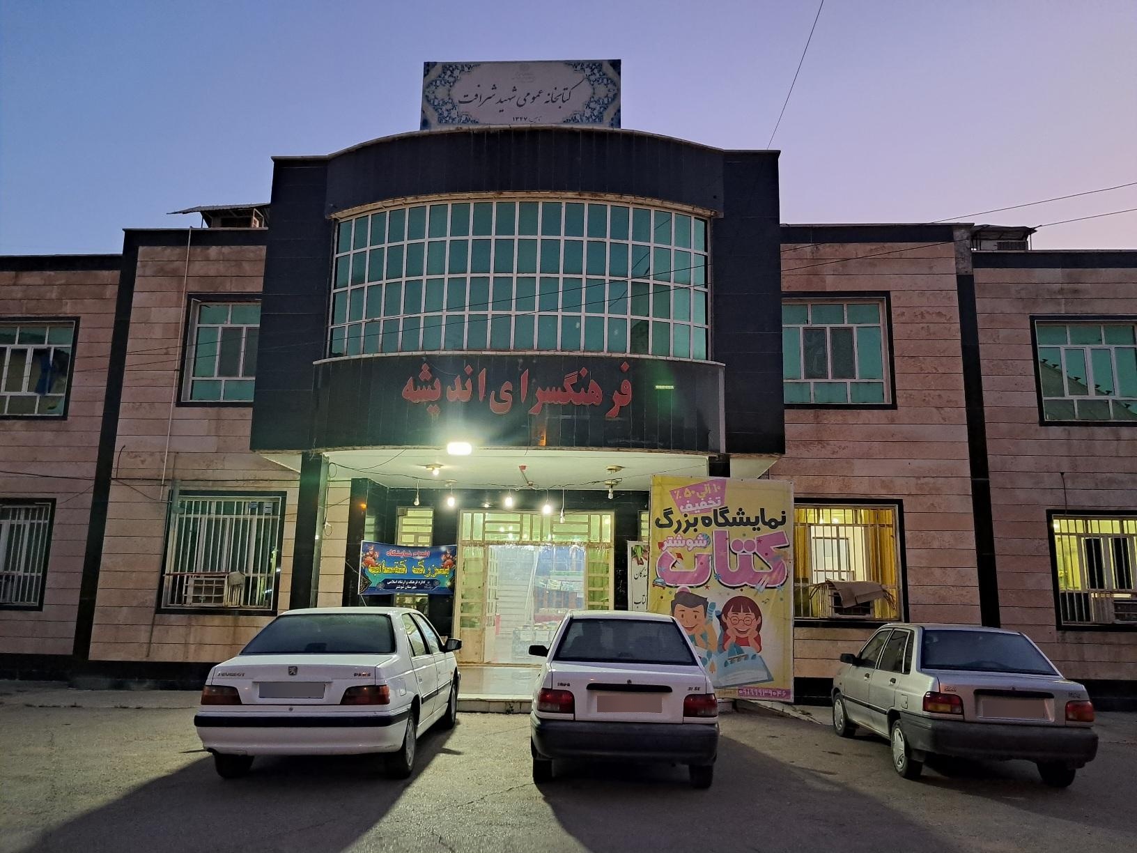 عکس فرهنگسرای اندیشه