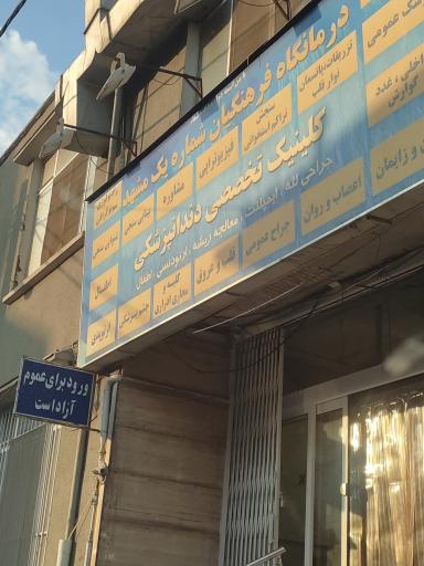 عکس درمانگاه شماره یک فرهنگیان مشهد