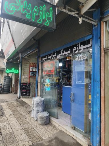 عکس لوازم یدکی راد