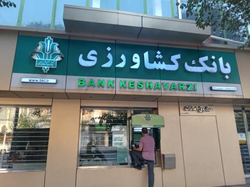 بانک کشاورزی شعبه فردوسی شمالی
