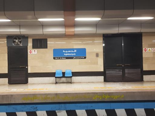 عکس ایستگاه مترو اقدسیه