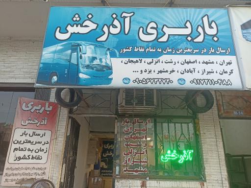 عکس باربری آذرخش 