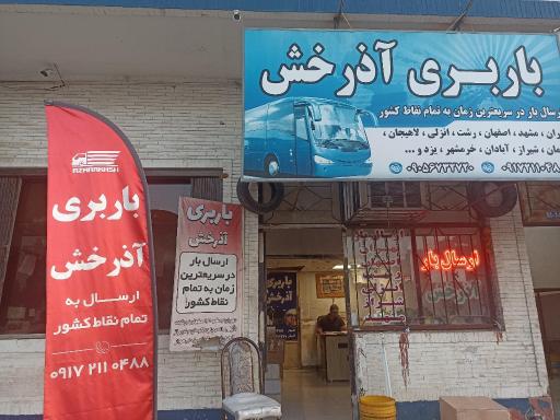 عکس باربری آذرخش 