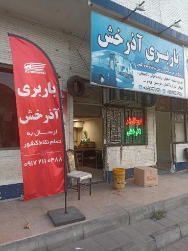 عکس باربری آذرخش 