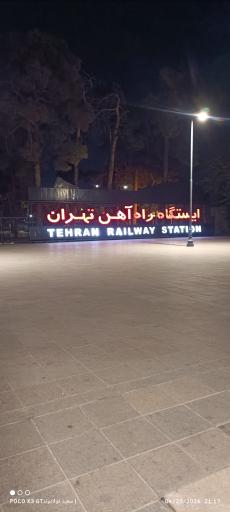 عکس ایستگاه راه آهن تهران