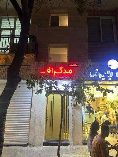 عکس مدگراف