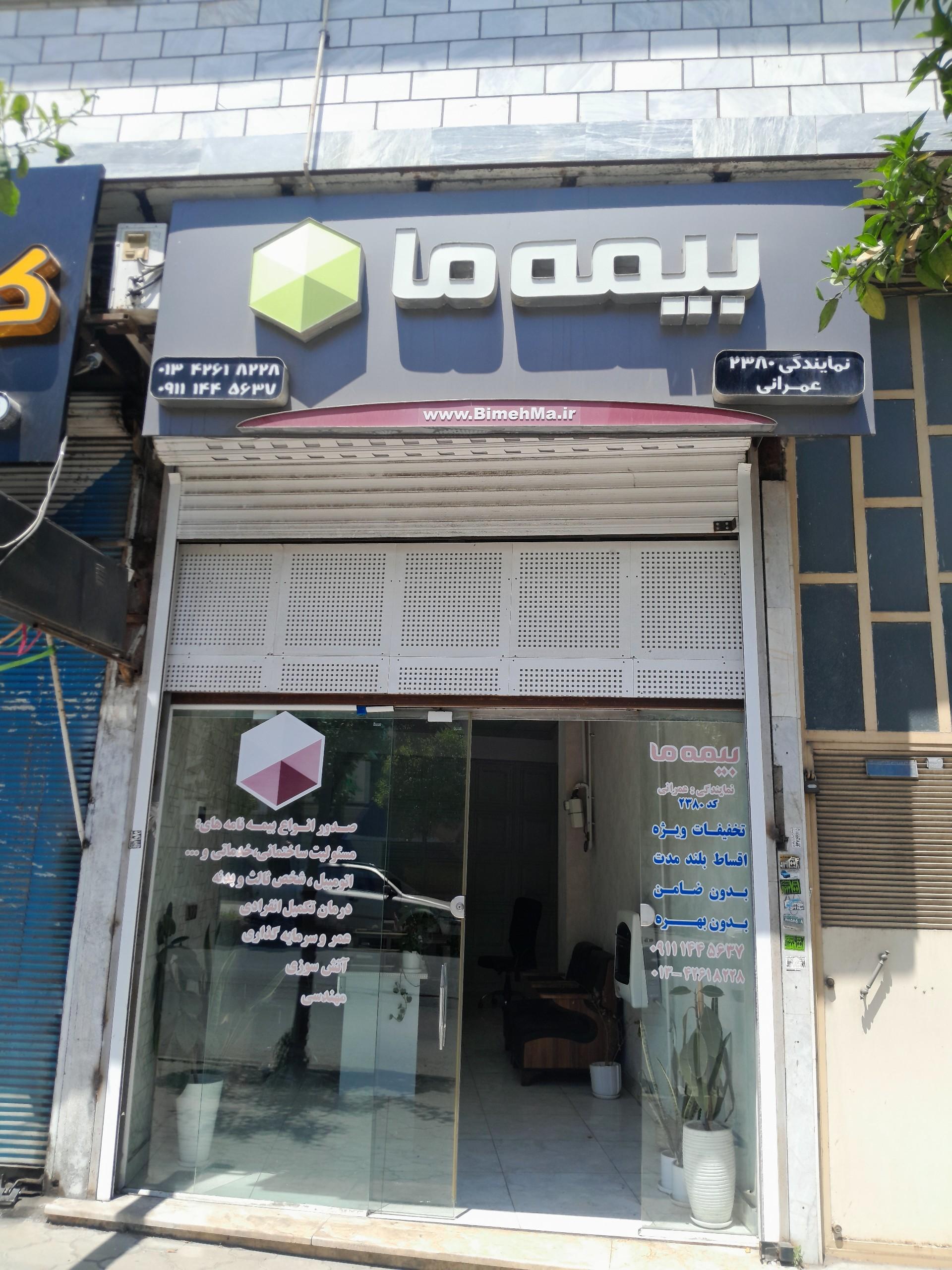 عکس بیمه ما نمایندگی ۲۳۸۰ عمرانی