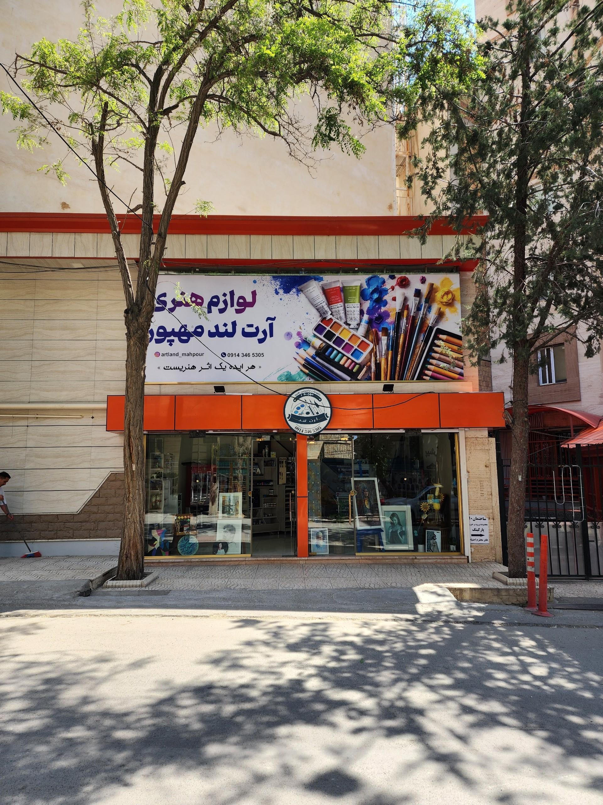 عکس لوازم هنری آرت لند مهپور