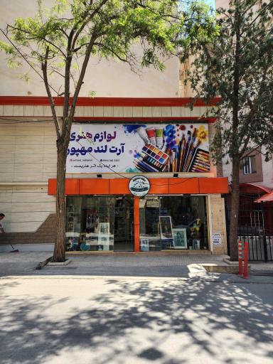 عکس Artland Mahpour