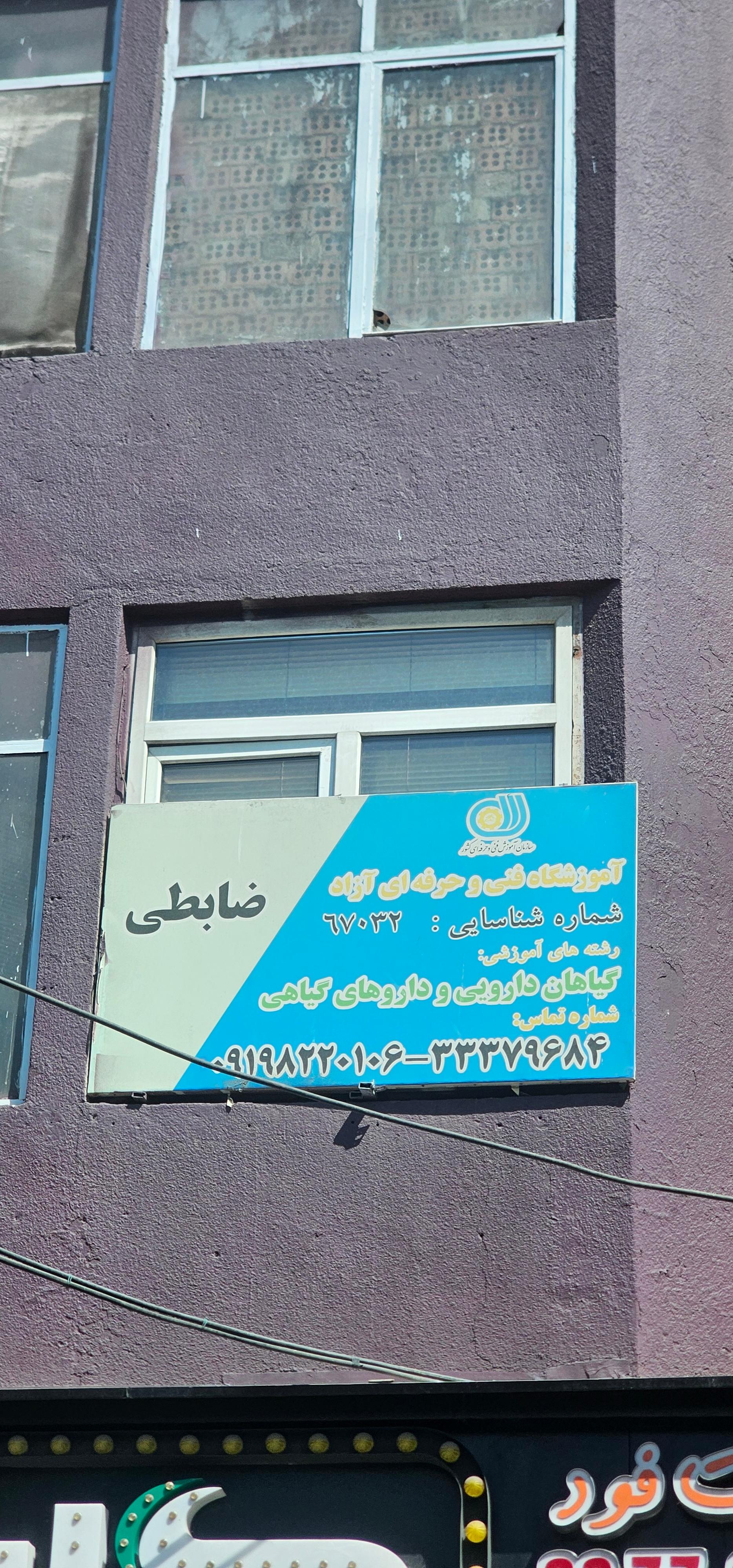 عکس آموزشگاه گیاهان دارویی ضابطی