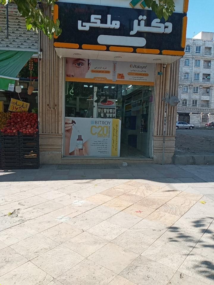 عکس داروخانه دکتر ملکی