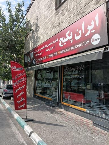 عکس تعمیرگاه ایران پکیج