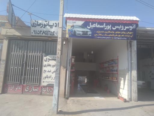 عکس اتوسرویس پوراسماعیل 