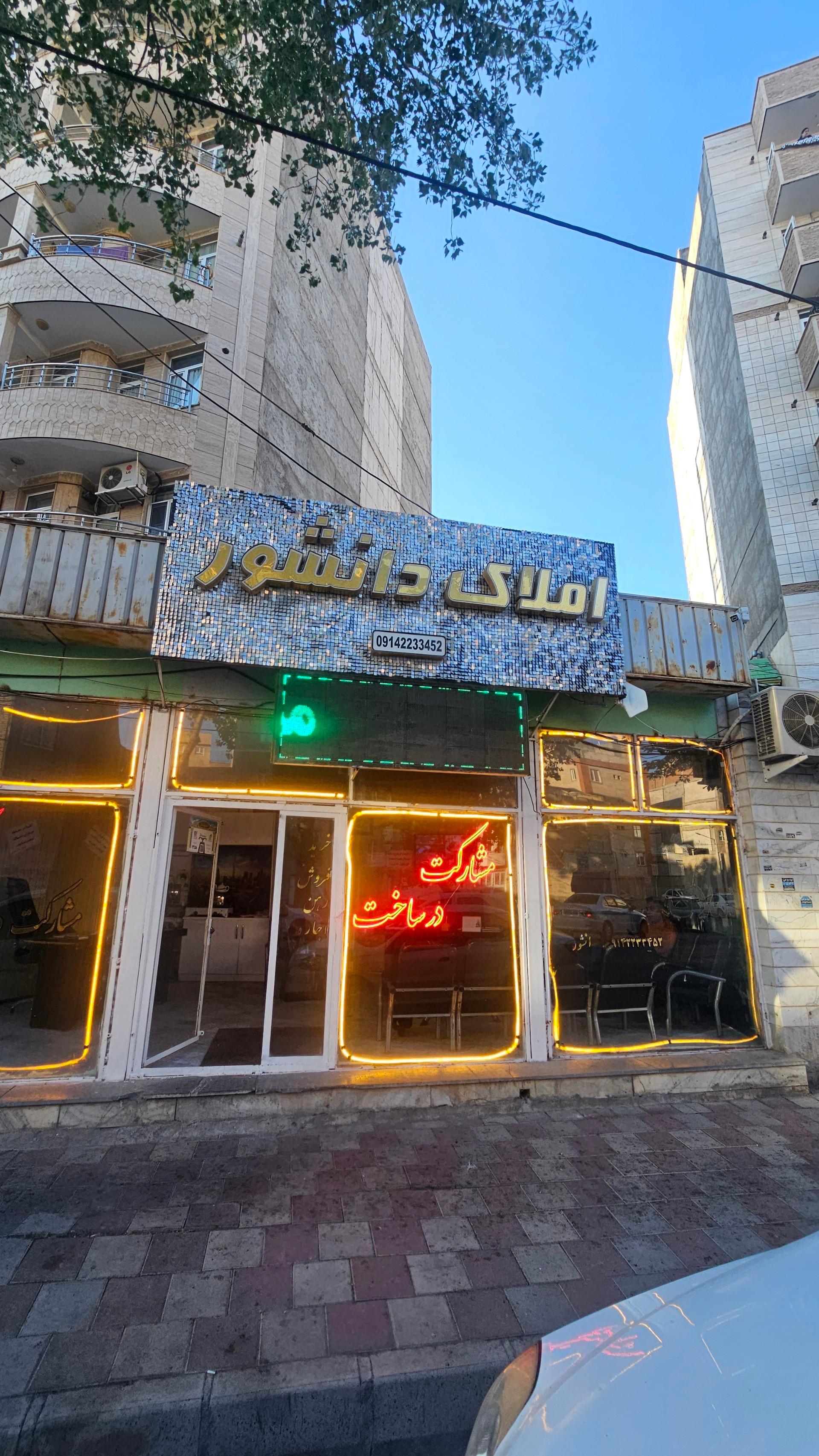 عکس املاک دانشور
