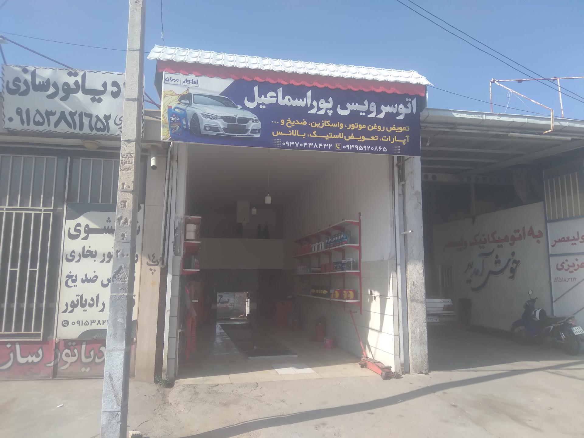 عکس اتوسرویس پوراسماعیل 