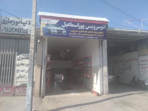 عکس اتوسرویس پوراسماعیل 
