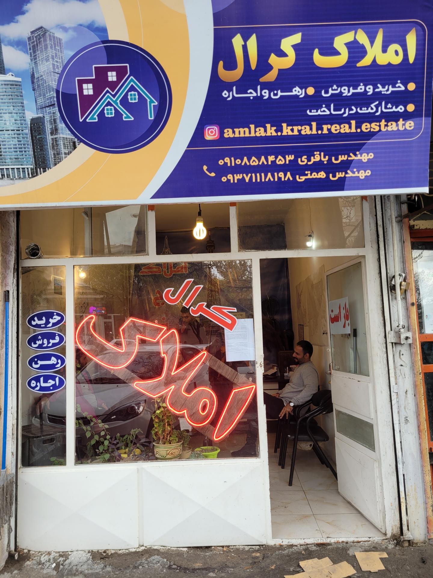عکس کارگزاری املاک کرال