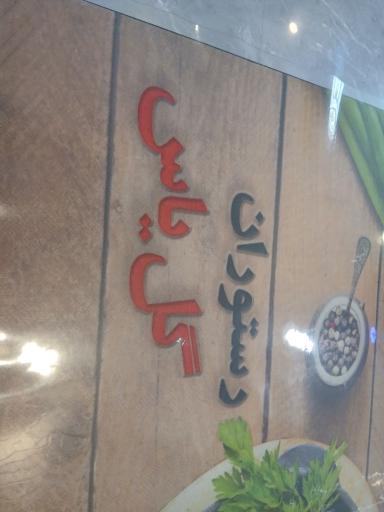 عکس رستوران کبابسرای گل یاس