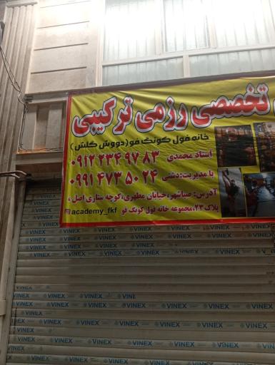 عکس باشگاه آکادمی فول کونگ فو آرتازرم (یوسفعلی محمدی)