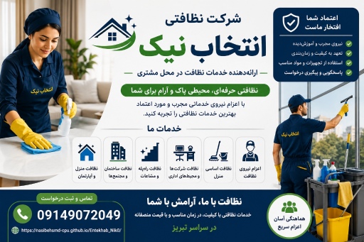عکس شرکت خدماتی نظافتی تبریز انتخاب نیک