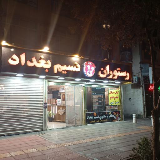 عکس رستوران نسیم بغداد