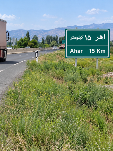 عکس اهر