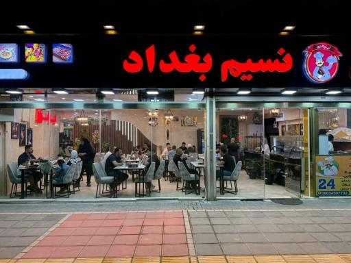 عکس رستوران نسیم بغداد