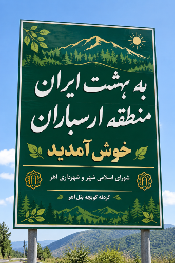 عکس اهر