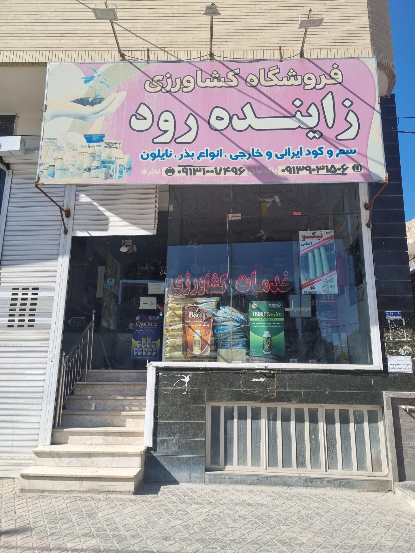 عکس فروشگاه کشاورزی زاینده رود