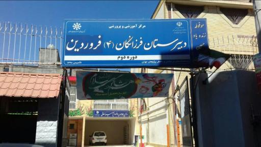 عکس دبیرستان فرزانگان ۴ فروردین