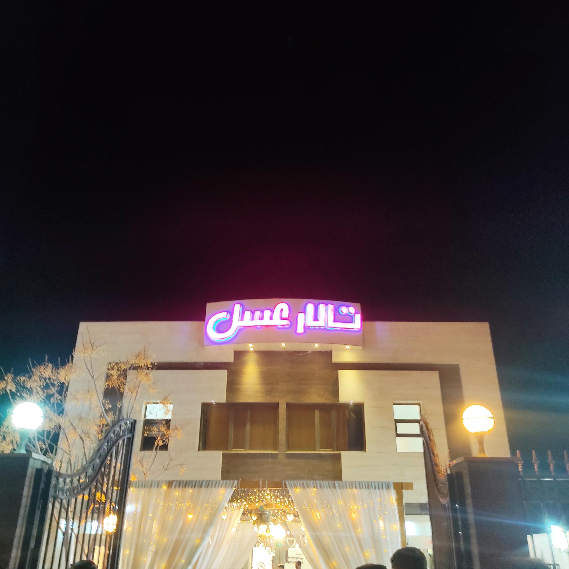 عکس تالار پذیرایی عسل