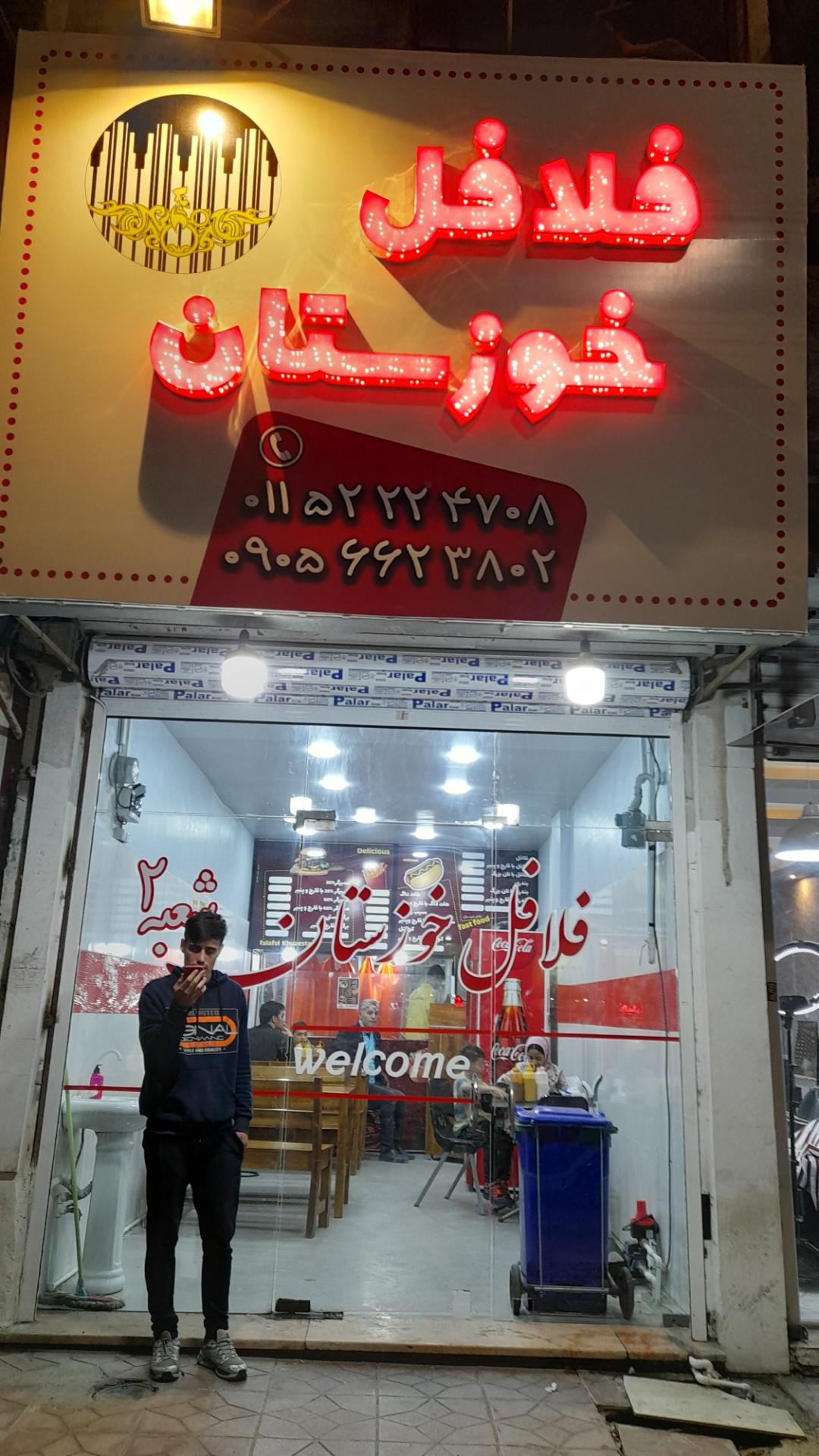 عکس فلافل خوزستان