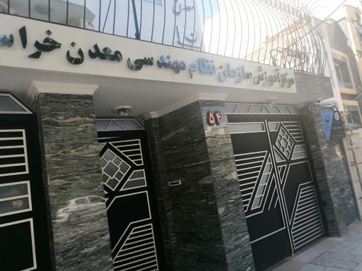 عکس سازمان نظام مهندسی معدن خراسان رضوی