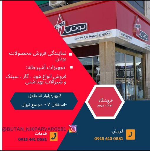 عکس نمایندگی بوتان نیک پرور