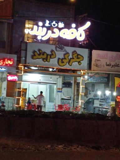 عکس کافه دربند