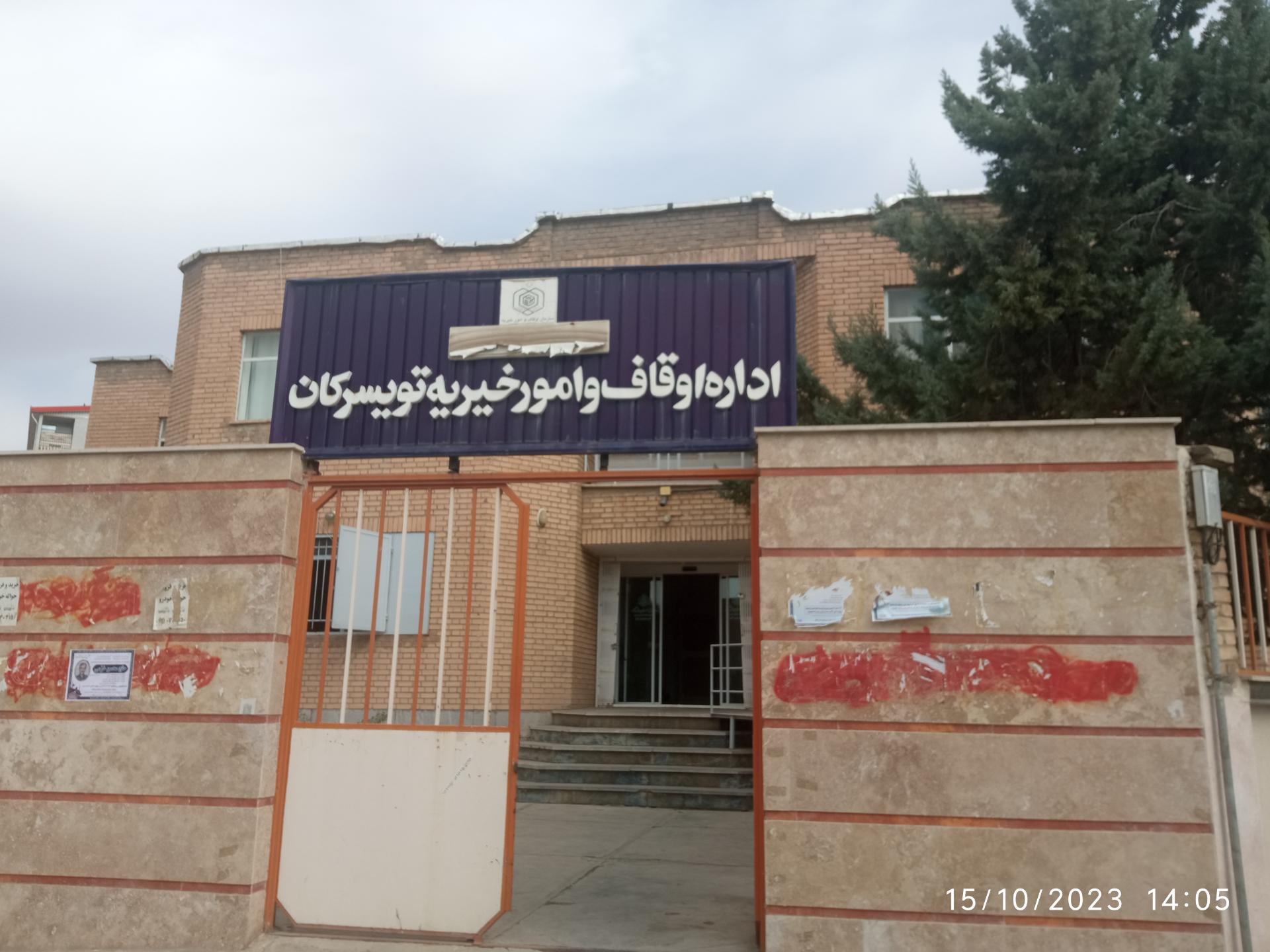 عکس اداره اوقاف و امور خیریه