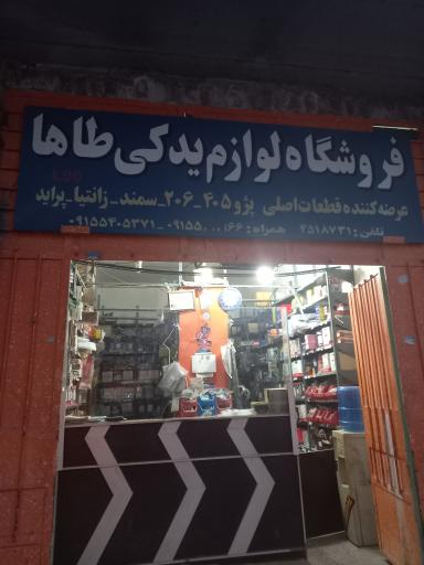 عکس لوازم یدکی طاها