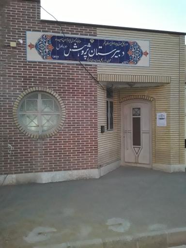 عکس دبستان پژوهش