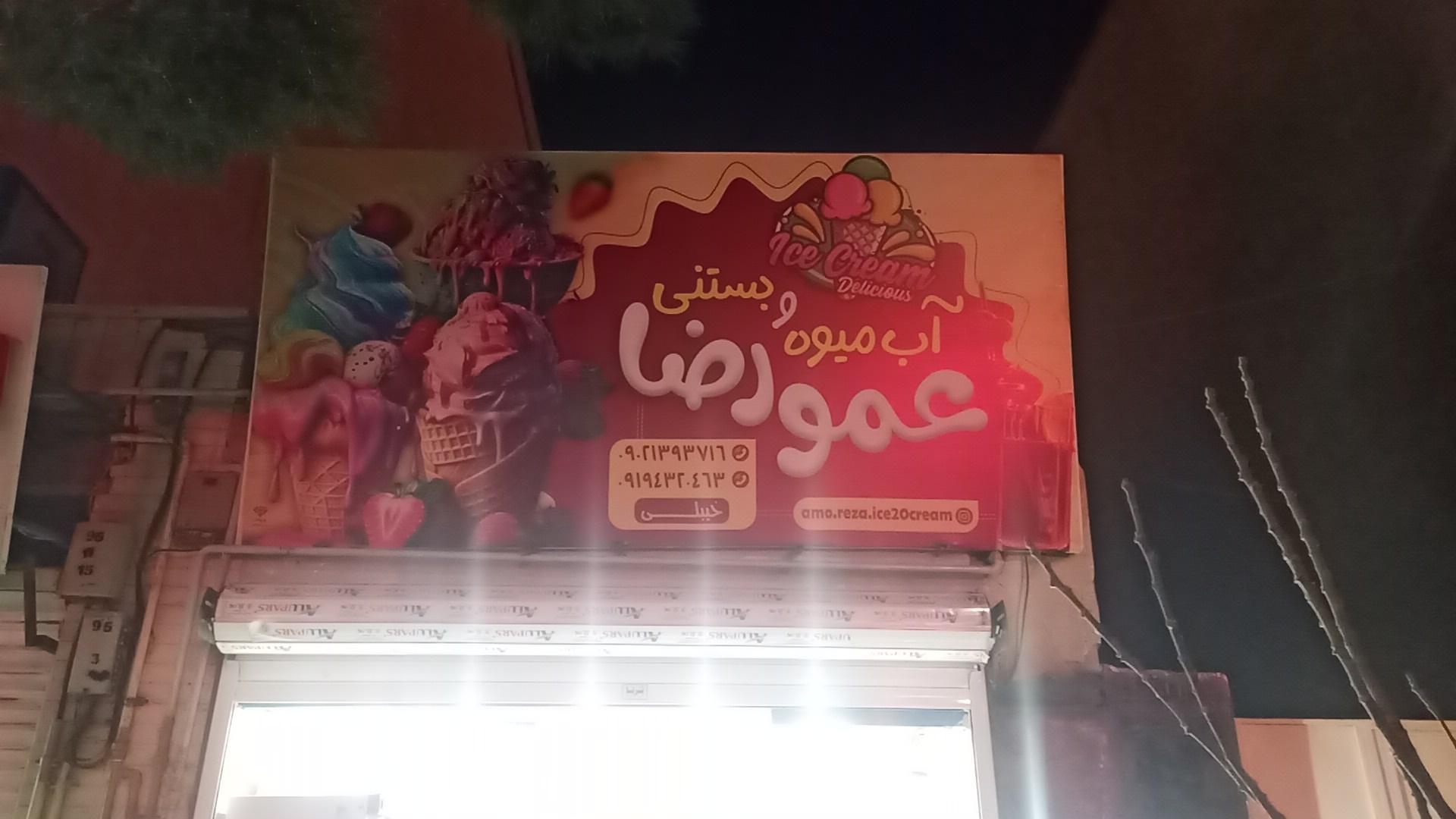 عکس آبمیوه و بستنی عمو رضا