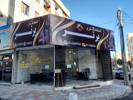 املاک برتر