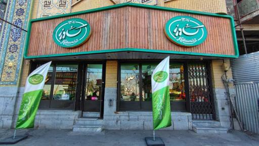 عکس فروشگاه کشاورز