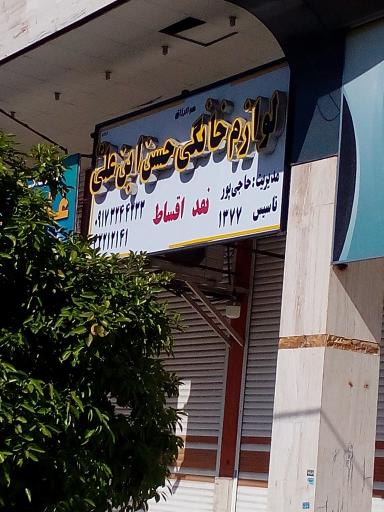 لوازم خانگی حسن بن علی