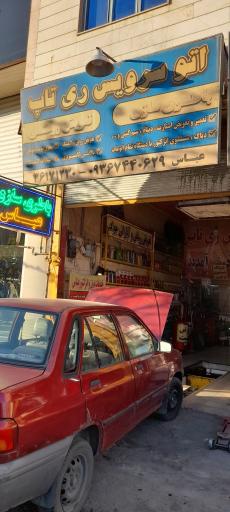 عکس اتو سرویس ری تاپ