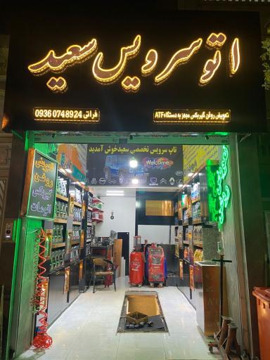 عکس اتوسرویس سعید