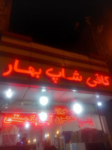 عکس کافی‌شاپ بهار