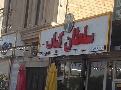 عکس سلطان کباب