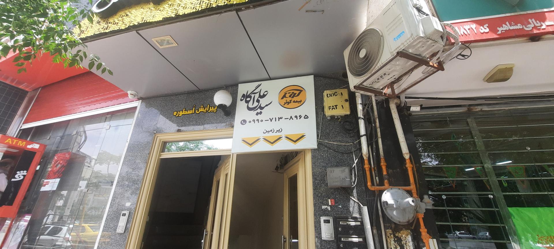 عکس بیمه کوثر نمایندگی آگاه شعبه باغ فردوس