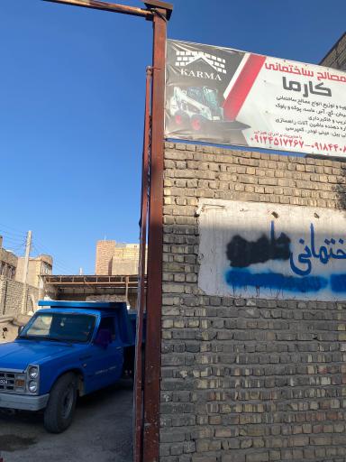 عکس مصالح ساختمانی کارما (هیزجی)